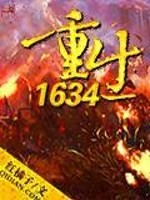 重生1634免費閱讀