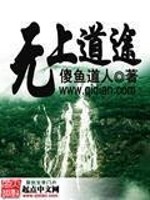 无上道途全文在线阅读，无上道途小说免费版-优文网