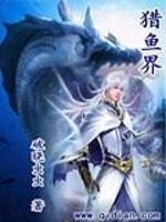 猎鱼界全文在线阅读，猎鱼界小说免费版-优文网