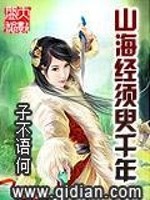 小说《山海经须臾千年》全文免费阅读-锤石文学