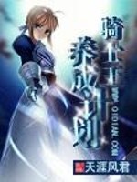 骑士王养成计划全文在线阅读，骑士王养成计划小说免费版-优文网