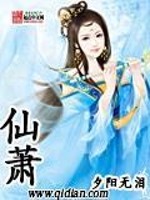 仙萧免费阅读