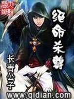绝命杀尊全文在线阅读，绝命杀尊小说免费版-优文网