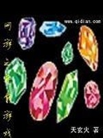 网游之异能游戏免费阅读