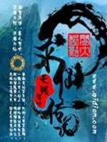 小说《求仙传说》全文免费阅读-锤石文学