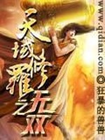天域修罗之无双全文在线阅读，天域修罗之无双小说免费版-优文网