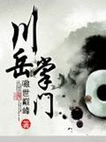 川岳掌门全文在线阅读，川岳掌门小说免费版-优文网