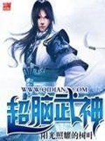 超脑武神全文在线阅读，超脑武神小说免费版-优文网