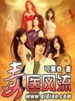 毒医风流免费阅读