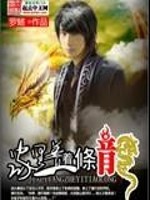 家里养着一条龙免费阅读