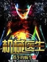 机械医生全文在线阅读，机械医生小说免费版-优文网