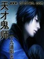 天才鬼师免费阅读