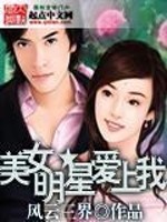 美女明星爱上我免费阅读