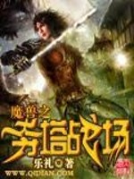 魔兽之夺塔战场全文在线阅读，魔兽之夺塔战场小说免费版-优文网