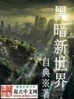 黑暗新世界全文在线阅读，黑暗新世界小说免费版-优文网