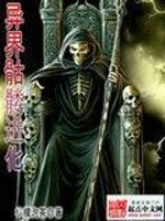 小说《异界骷髅进化》全文免费阅读-锤石文学