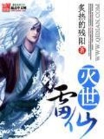 灭世雷仙全文在线阅读，灭世雷仙小说免费版-优文网