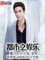 都市之娱乐全文在线阅读，都市之娱乐小说免费版-优文网