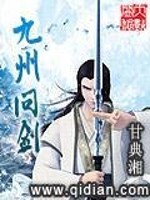 九州问剑全文在线阅读，九州问剑小说免费版-优文网