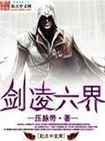 剑凌六界全文在线阅读，剑凌六界小说免费版-优文网