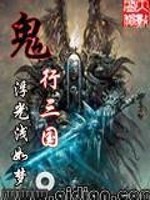 鬼行三国全文在线阅读，鬼行三国小说免费版-优文网