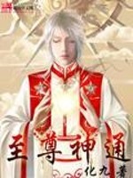 至尊神通全文在线阅读，至尊神通小说免费版-优文网