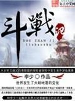 斗战记全文在线阅读，斗战记小说免费版-优文网