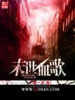 末世血歌全文在线阅读，末世血歌小说免费版-优文网