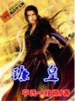 镰皇全文在线阅读，镰皇小说免费版-优文网