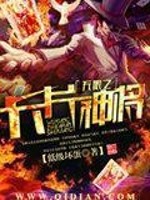 无限之卡片神将全文在线阅读，无限之卡片神将小说免费版-优文网