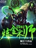 异界炼金术师免费阅读