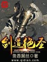 剑道绝圣全文在线阅读，剑道绝圣小说免费版-优文网