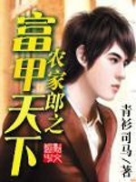 农家郎之富甲天下免费阅读