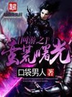 网游之蛮荒曙光全文在线阅读，网游之蛮荒曙光小说免费版-优文网