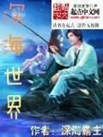 深海世界免费阅读