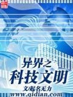 异界之科技文明全文在线阅读，异界之科技文明小说免费版-优文网