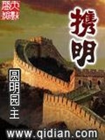 小说《携明》全文免费阅读-锤石文学