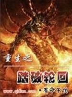 重生之踏破轮回全文在线阅读，重生之踏破轮回小说免费版-优文网