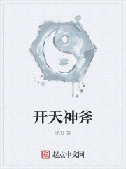 开天神斧全文在线阅读，开天神斧小说免费版-优文网