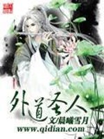 外道圣人全文在线阅读，外道圣人小说免费版-优文网