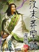 小说《汉末莽军师》全文免费阅读-锤石文学