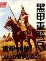 黑甲重骑兵全文在线阅读，黑甲重骑兵小说免费版-优文网