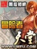 冒险者天堂全文在线阅读，冒险者天堂小说免费版-优文网