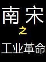 南宋之工业革命全文在线阅读，南宋之工业革命小说免费版-优文网