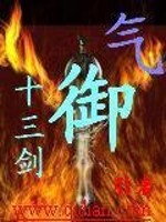 气御十三剑全文在线阅读，气御十三剑小说免费版-优文网