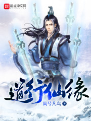 道行仙缘免费阅读