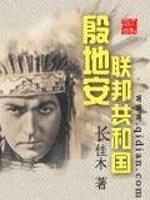 小说《殷地安联邦共和国》全文免费阅读-锤石文学