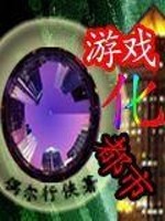 游戏化都市免费阅读
