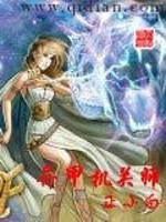 异甲机关师免费阅读