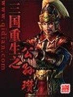 三国重生之公孙瓒免费阅读